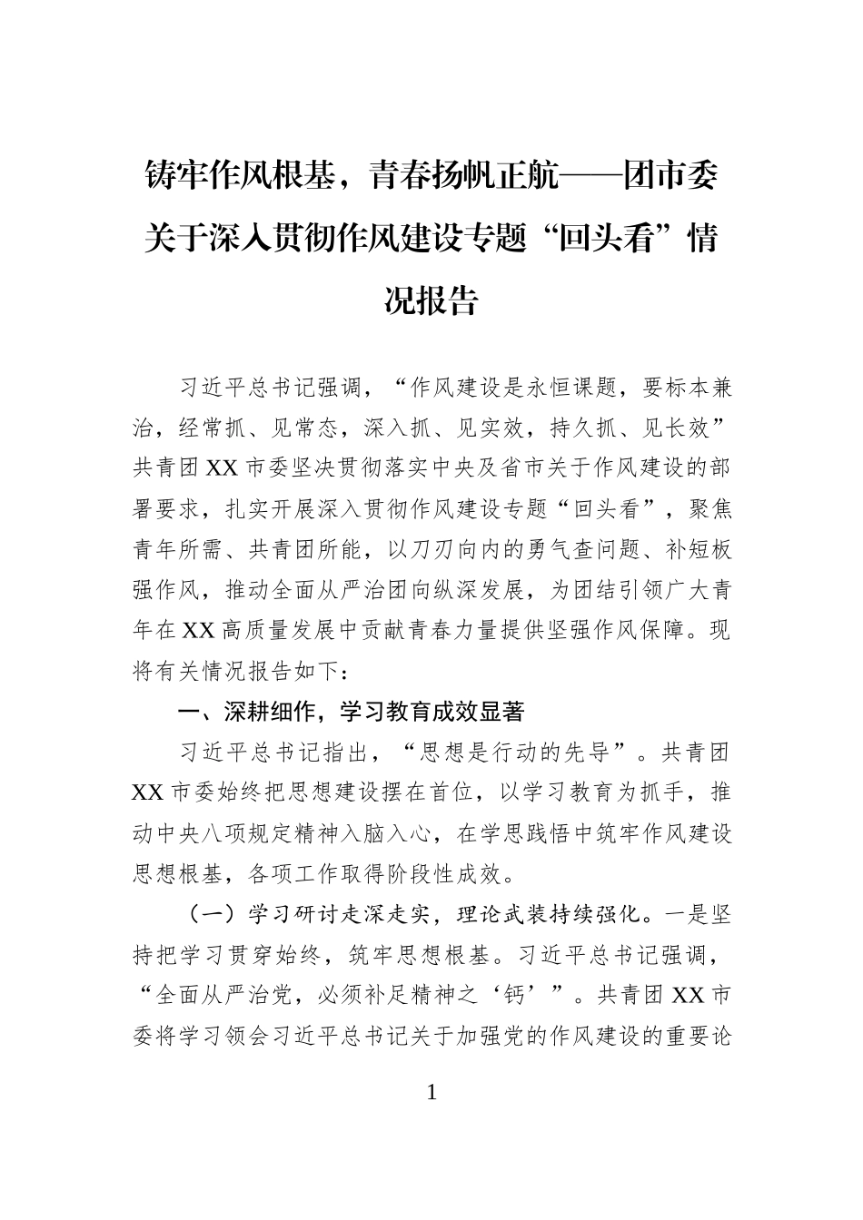 铸牢作风根基，青春扬帆正航——团市委关于深入贯彻作风建设专题“回头看”情况报告.docx_第1页