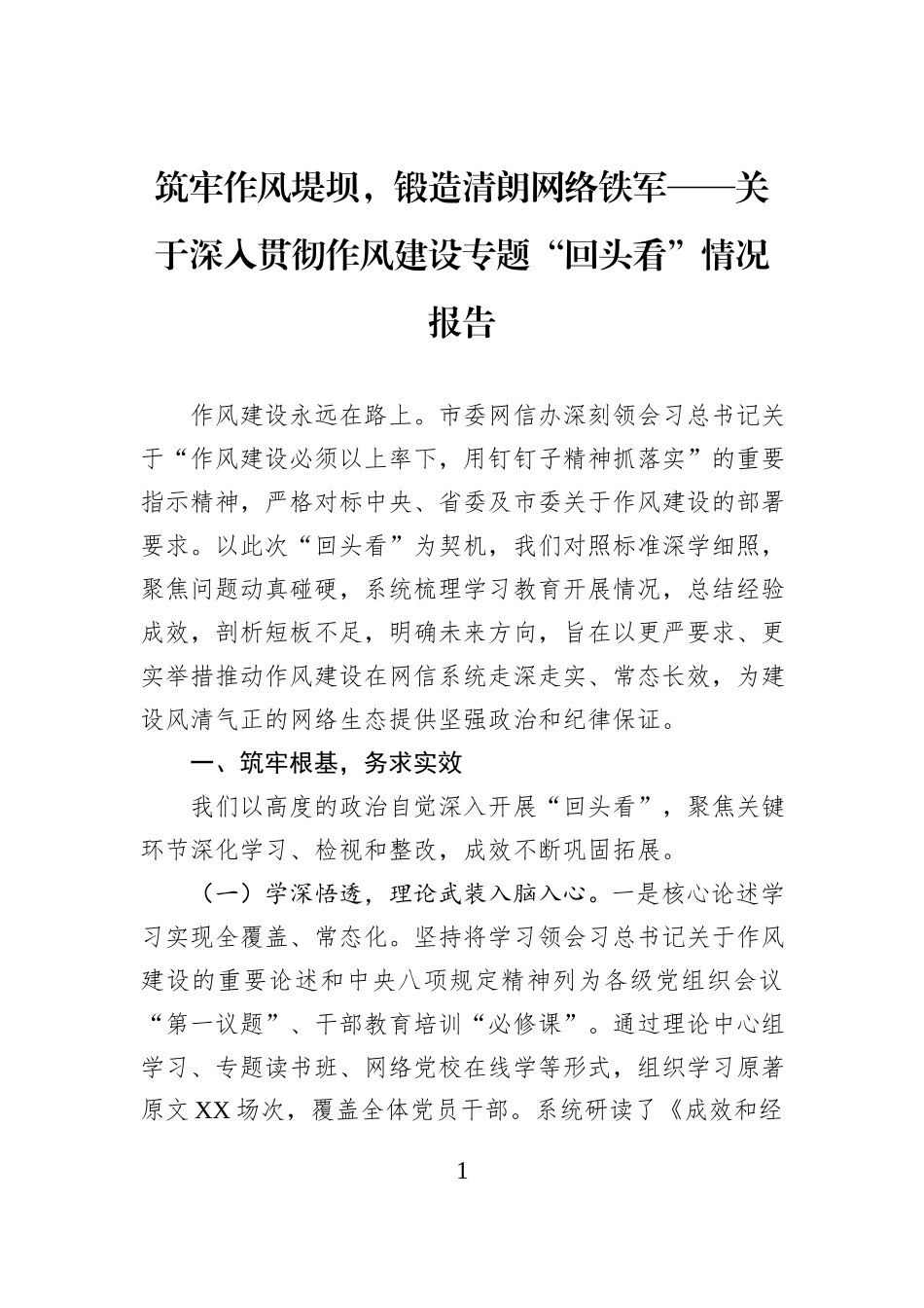 筑牢作风堤坝，锻造清朗网络铁军——关于深入贯彻作风建设专题“回头看”情况报告.docx_第1页