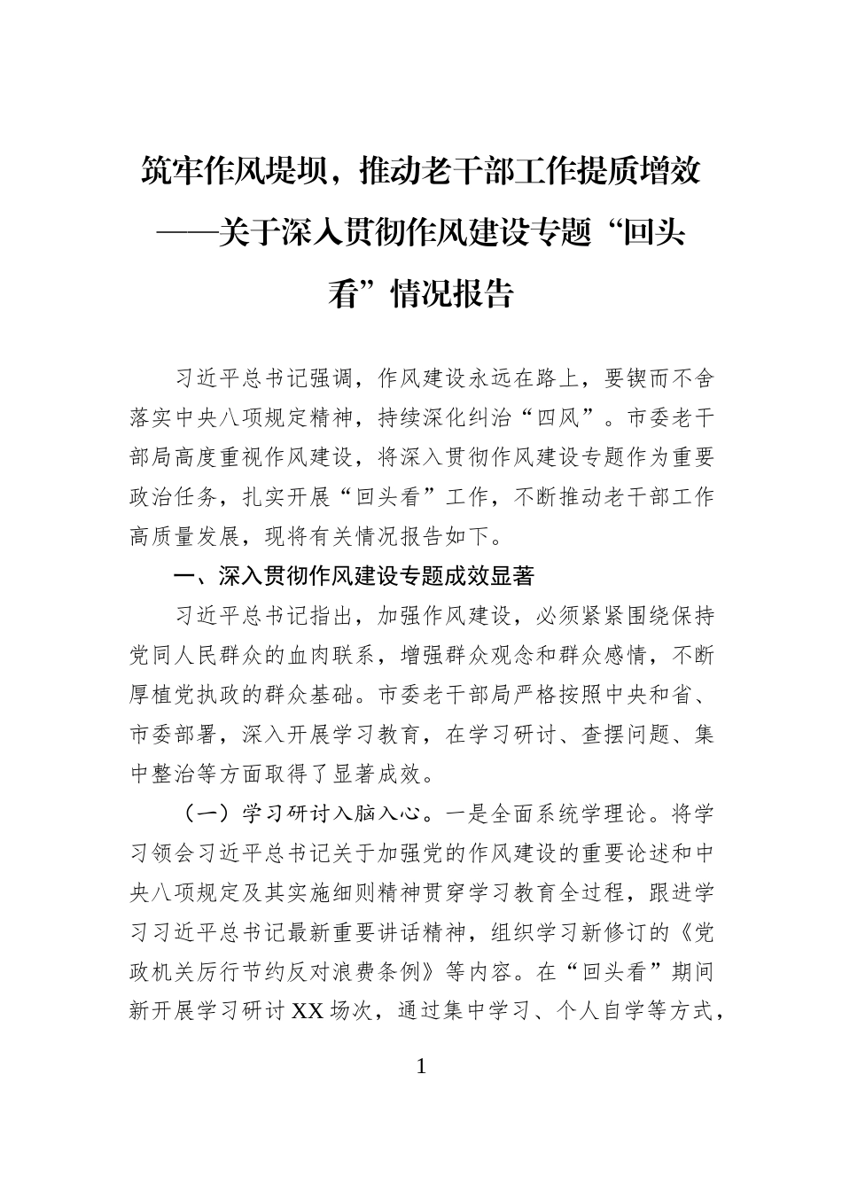 筑牢作风堤坝，推动老干部工作提质增效——关于深入贯彻作风建设专题“回头看”情况报告.docx_第1页