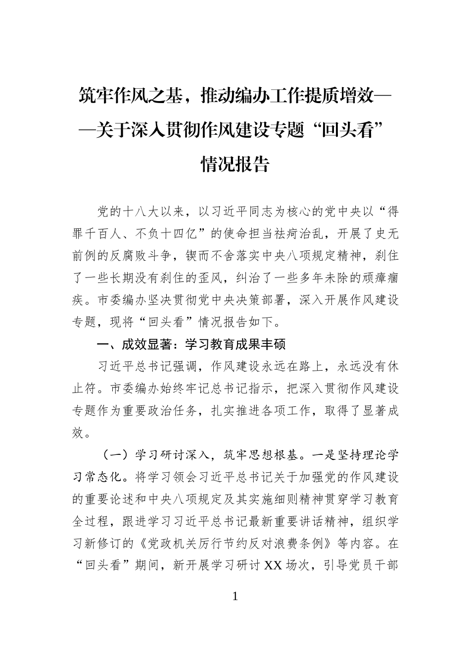 筑牢作风之基，推动编办工作提质增效——关于深入贯彻作风建设专题“回头看”情况报告.docx_第1页