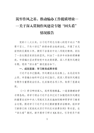筑牢作风之基，推动编办工作提质增效——关于深入贯彻作风建设专题“回头看”情况报告.docx