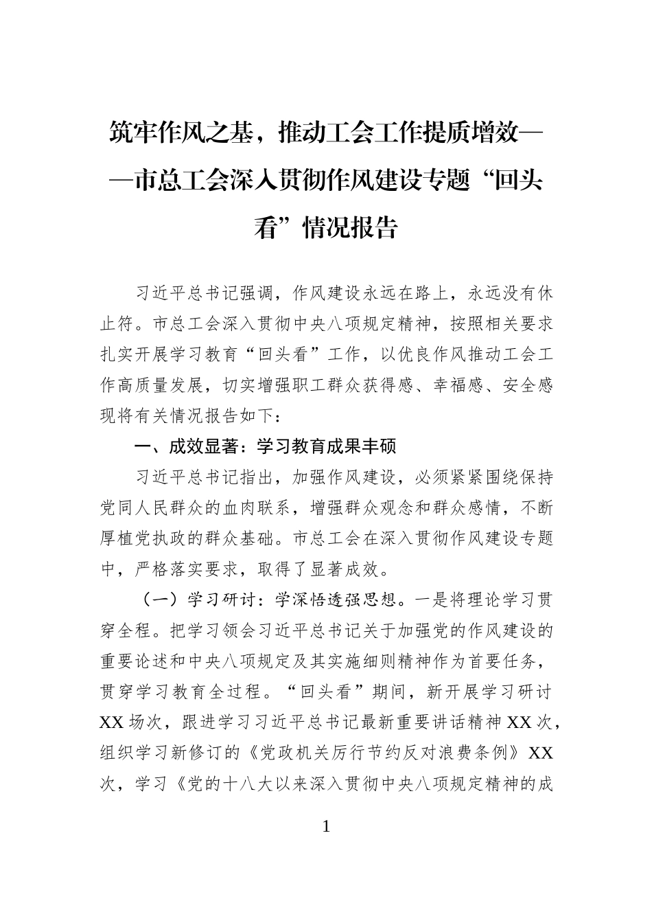 筑牢作风之基，推动工会工作提质增效——市总工会深入贯彻作风建设专题“回头看”情况报告.docx_第1页