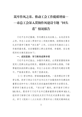 筑牢作风之基，推动工会工作提质增效——市总工会深入贯彻作风建设专题“回头看”情况报告.docx