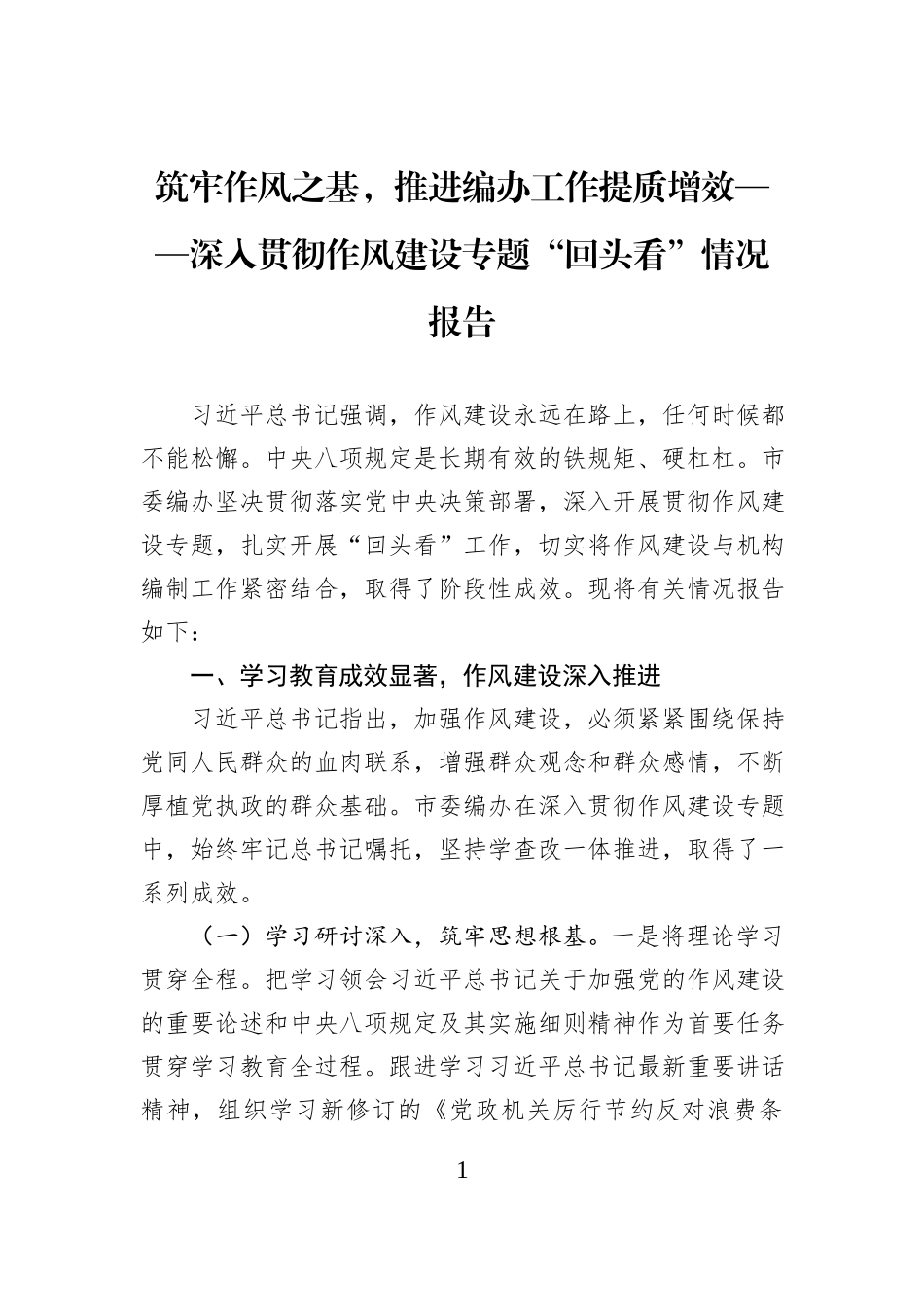 筑牢作风之基，推进编办工作提质增效——深入贯彻作风建设专题“回头看”情况报告.docx_第1页