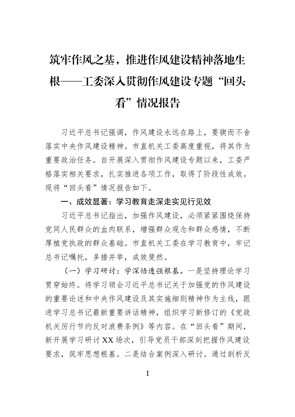 筑牢作风之基，推进作风建设精神落地生根——工委深入贯彻作风建设专题“回头看”情况报告.docx_第1页