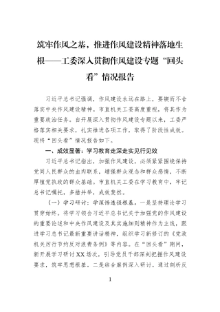 筑牢作风之基，推进作风建设精神落地生根——工委深入贯彻作风建设专题“回头看”情况报告.docx