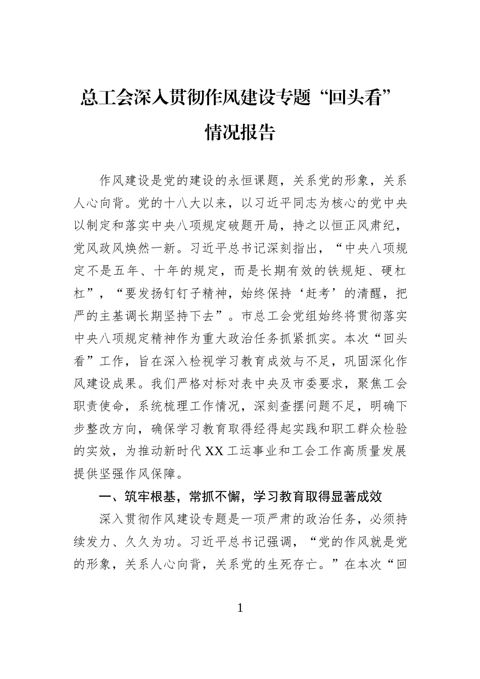 总工会深入贯彻作风建设专题“回头看”情况报告.docx_第1页
