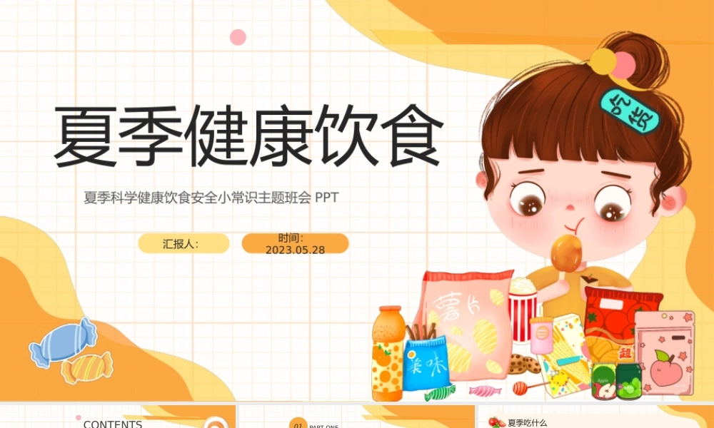 2023夏季健康饮食PPT蓝色卡通风夏季科学健康饮食安全小常识主题班会课件模板下载.pptx