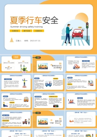 2023夏季行车安全培训PPT卡通风夏季交通安全行车安全培训课件模板下载.pptx