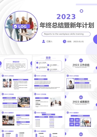 2023新年工作计划PPT简约创意风企业工作总结年终汇报新年计划课件模板.pptx