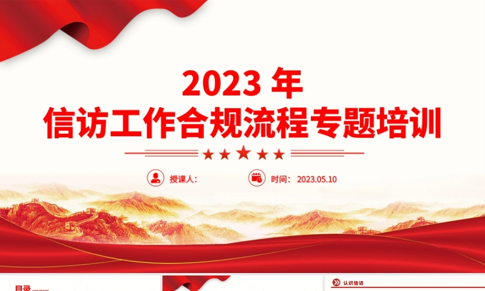 2023信访工作合规流程PPT红色简约风信访工作合规流程专题培训课件模板下载.pptx