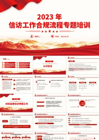 2023信访工作合规流程PPT红色简约风信访工作合规流程专题培训课件模板下载.pptx