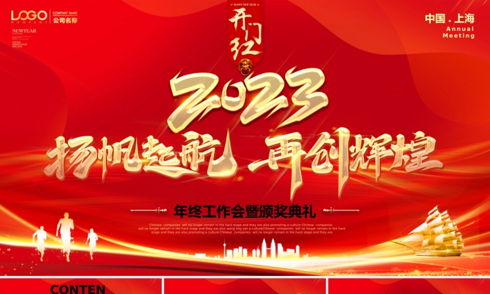 2023扬帆起航再创辉煌PPT红金光效粒子年度总结员工颁奖典礼年会模板.pptx