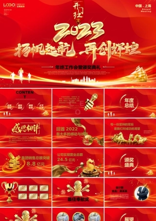 2023扬帆起航再创辉煌PPT红金光效粒子年度总结员工颁奖典礼年会模板.pptx