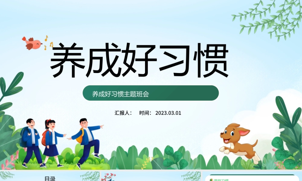 2023养成好习惯PPT卡通插画风中小学生养成好习惯主题教育班会课件模板下载.pptx