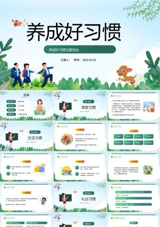 2023养成好习惯PPT卡通插画风中小学生养成好习惯主题教育班会课件模板下载.pptx