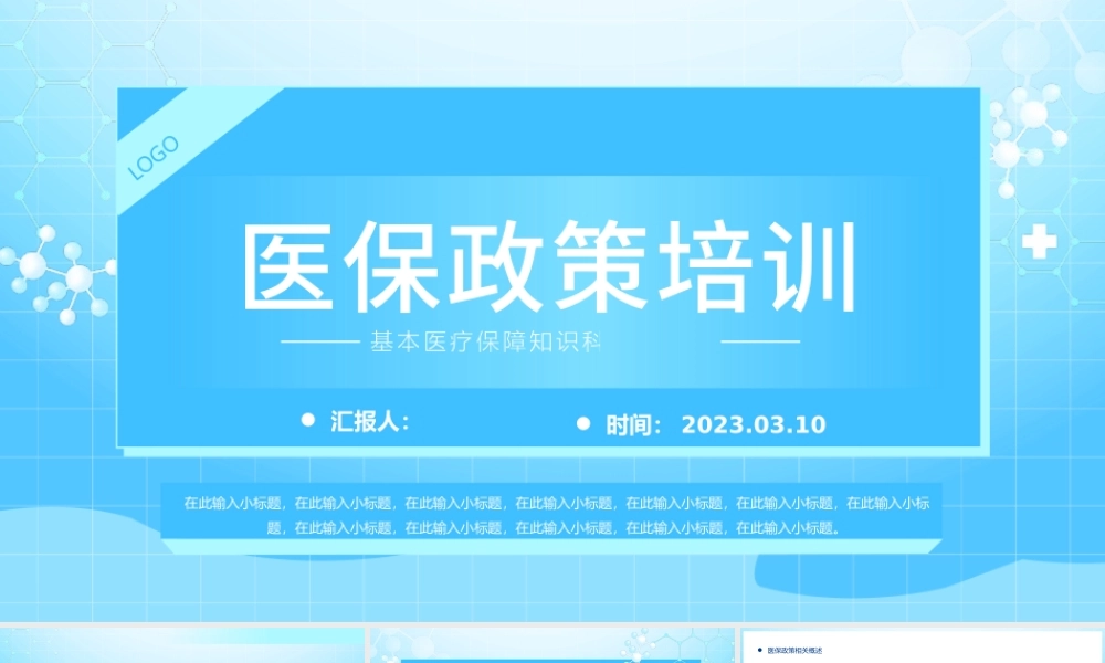 2023医保政策培训PPT简约风基本医疗保障知识科普课件模板.pptx