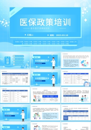 2023医保政策培训PPT简约风基本医疗保障知识科普课件模板.pptx