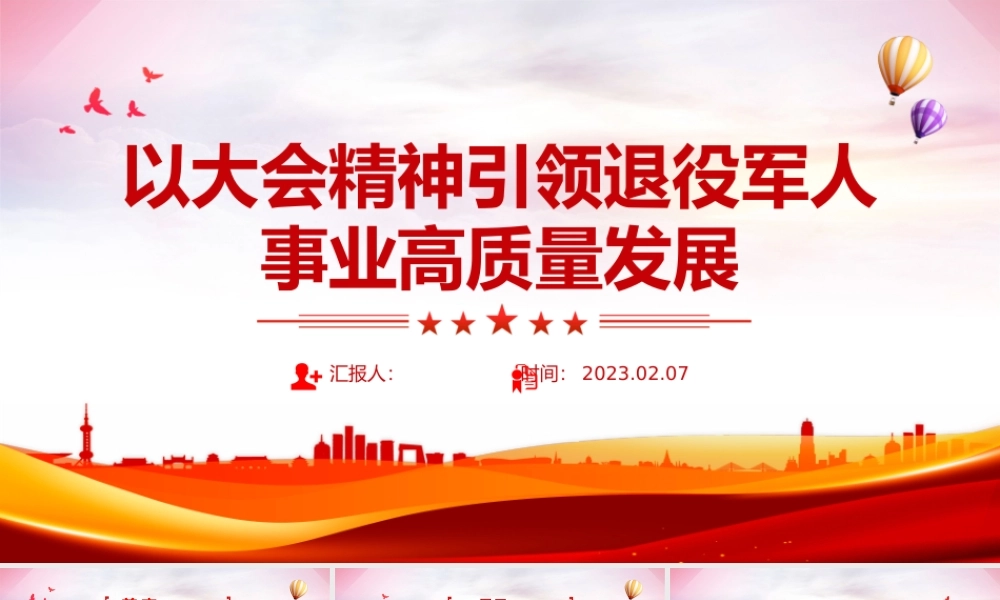 2023以大会精神引领退役军人事业高质量发展.pptx