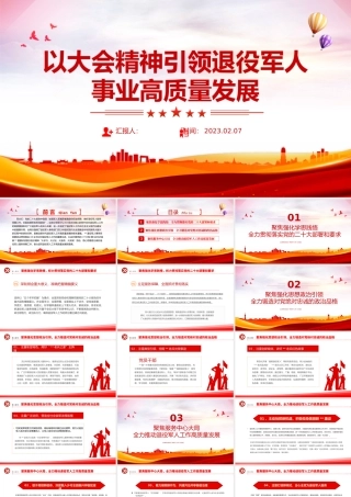 2023以大会精神引领退役军人事业高质量发展.pptx