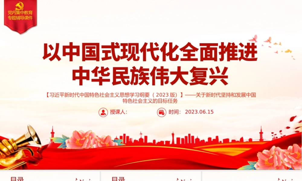 2023以中国式现代化全面推进中华民族伟大复兴——关于新时代坚持和发展中国特色社会主义的目标任务.pptx