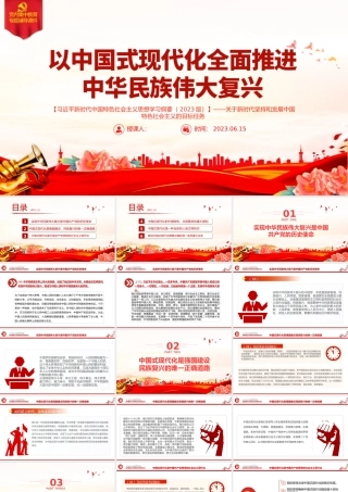 2023以中国式现代化全面推进中华民族伟大复兴——关于新时代坚持和发展中国特色社会主义的目标任务.pptx