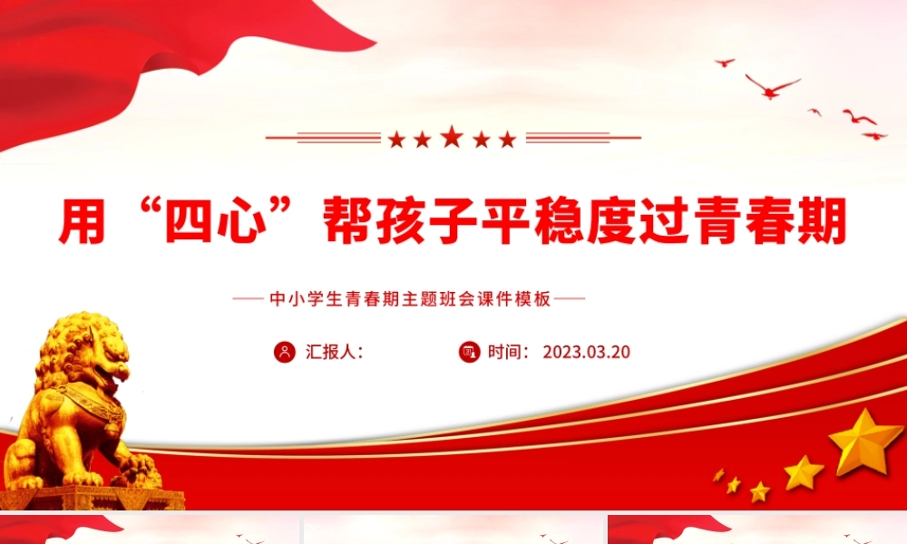 2023用“四心”帮孩子平稳度过青春期PPT卡通风中小学生青春期主题班会课件模板.pptx