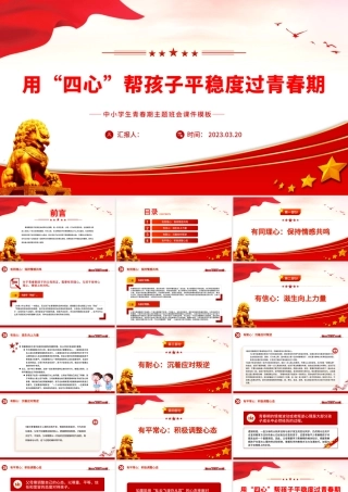 2023用“四心”帮孩子平稳度过青春期PPT卡通风中小学生青春期主题班会课件模板.pptx
