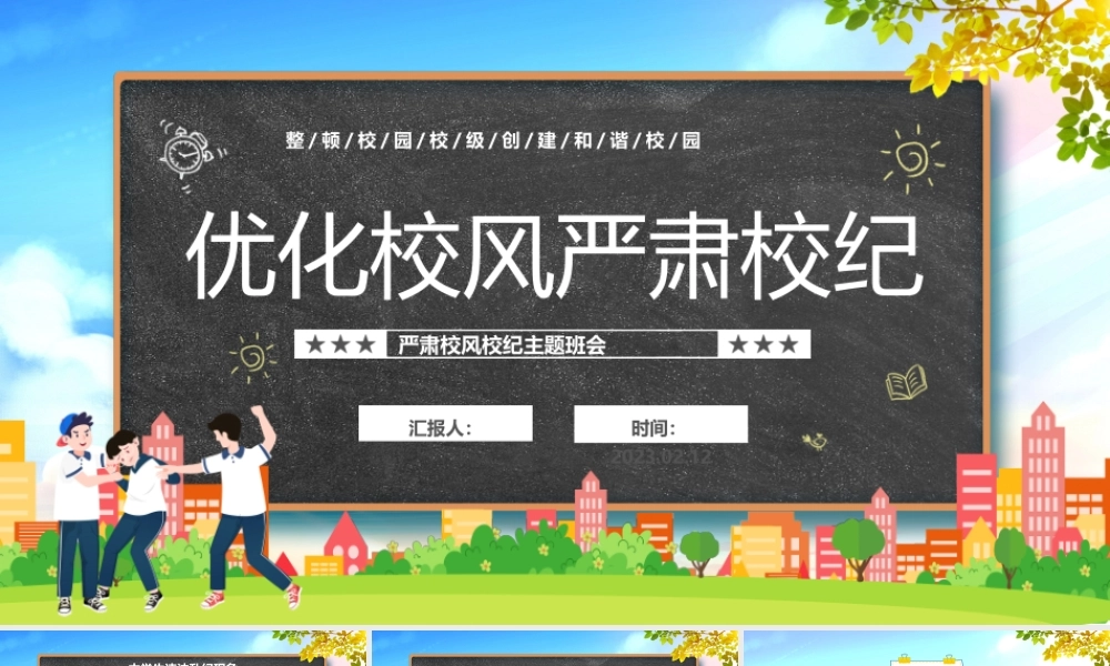 2023优化校风严肃校纪PPT卡通风中小学生整顿校风校纪创建和谐校园主题班会课件模板.pptx