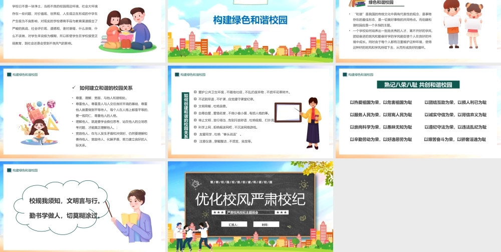 2023优化校风严肃校纪PPT卡通风中小学生整顿校风校纪创建和谐校园主题班会课件模板.pptx