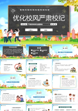 2023优化校风严肃校纪PPT卡通风中小学生整顿校风校纪创建和谐校园主题班会课件模板.pptx