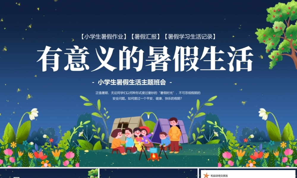 2023有意义的暑假生活PPT卡通风小学生暑假生活主题班会课件模板.pptx