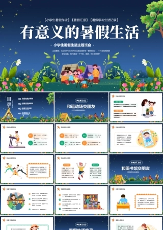 2023有意义的暑假生活PPT卡通风小学生暑假生活主题班会课件模板.pptx