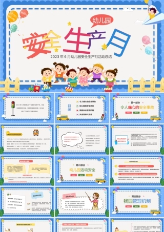 2023幼儿园安全生产月课件PPT卡通风幼儿园安全生产月活动班会总结课件模板.pptx