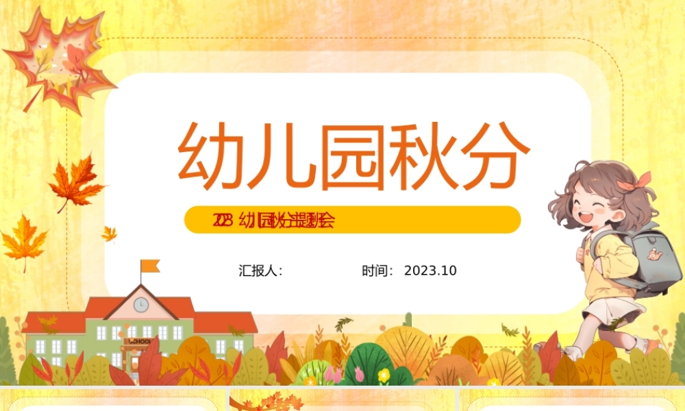 2023幼儿园秋分PPT清新卡通风幼儿园主题活动课件模板下载.pptx