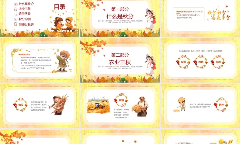 2023幼儿园秋分PPT清新卡通风幼儿园主题活动课件模板下载.pptx