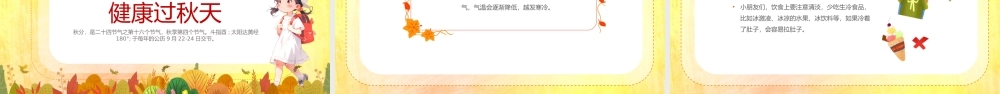 2023幼儿园秋分PPT清新卡通风幼儿园主题活动课件模板下载.pptx