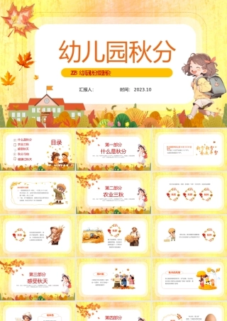 2023幼儿园秋分PPT清新卡通风幼儿园主题活动课件模板下载.pptx