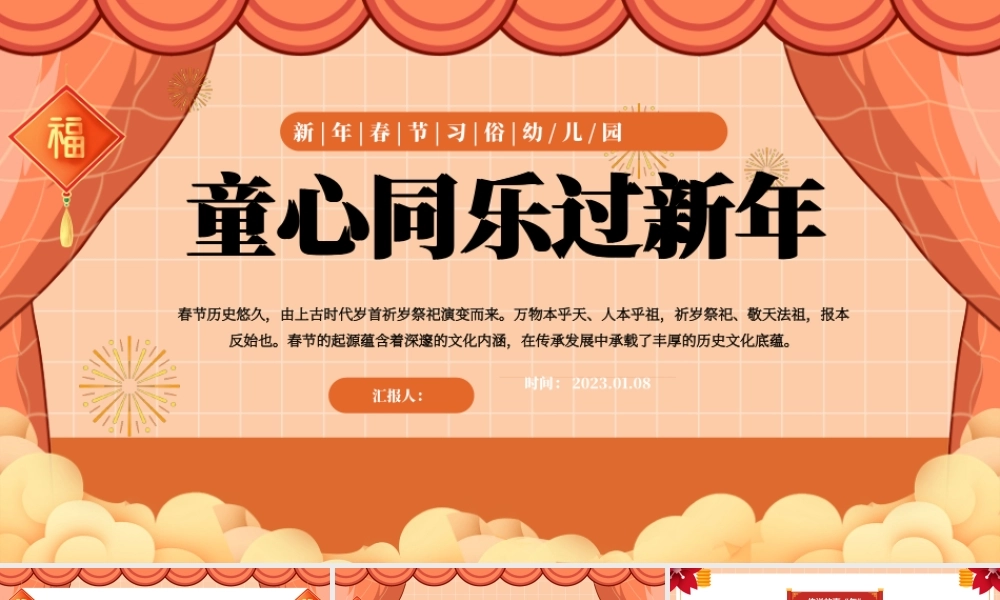 2023幼儿园童心同乐过新年PPT红色喜庆中国风童心同乐过新年兔年幼儿园春节主题活动课件模板.pptx