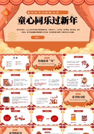 2023幼儿园童心同乐过新年PPT红色喜庆中国风童心同乐过新年兔年幼儿园春节主题活动课件模板.pptx