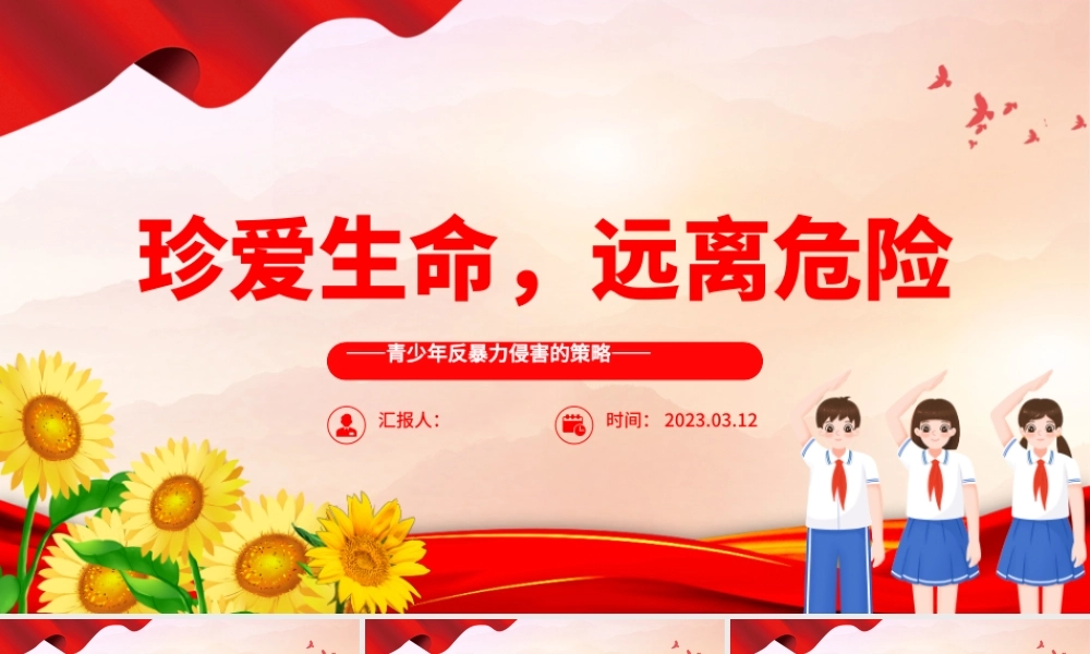 2023珍爱生命远离危险PPT中小学生青少年反暴力侵害的策略主题班会课件.pptx