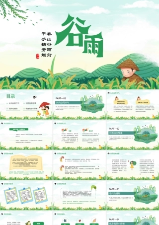 2023知谷雨识习俗PPT卡通插画风幼儿园谷雨介绍主题班会课件模板下载.pptx