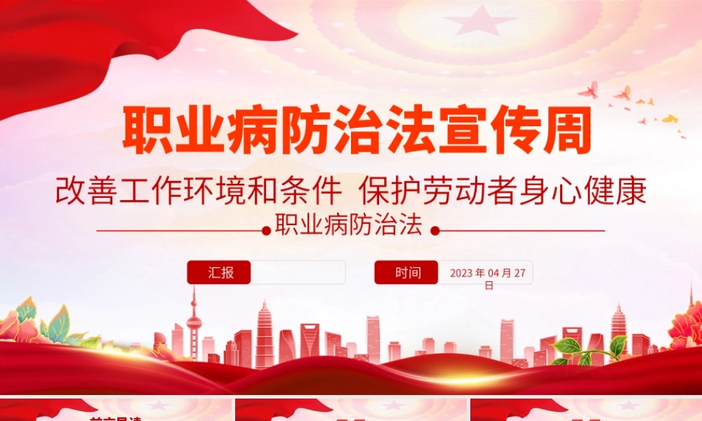 2023职业病防治法宣传周PPT改善工作环境和条件保护劳动者身心健康劳动者职业健康权益课件.pptx