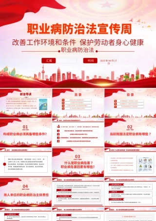 2023职业病防治法宣传周PPT改善工作环境和条件保护劳动者身心健康劳动者职业健康权益课件.pptx