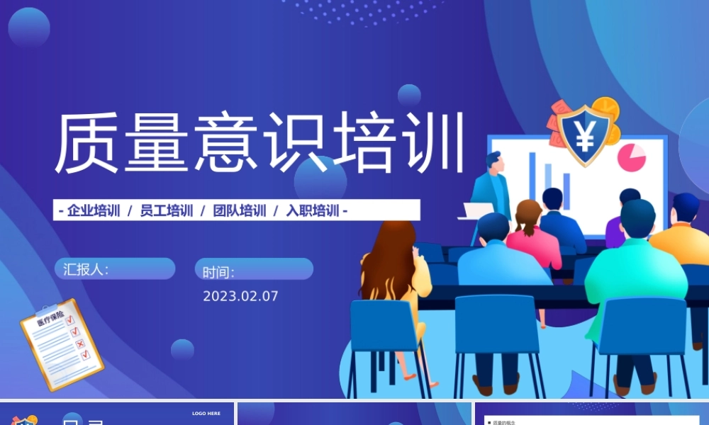 2023质量意识培训PPT插画风企业质量意识培训员工团队入职培训课件模板.pptx