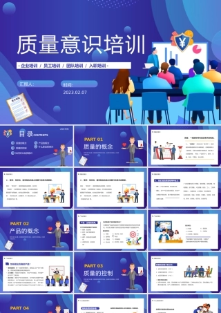 2023质量意识培训PPT插画风企业质量意识培训员工团队入职培训课件模板.pptx