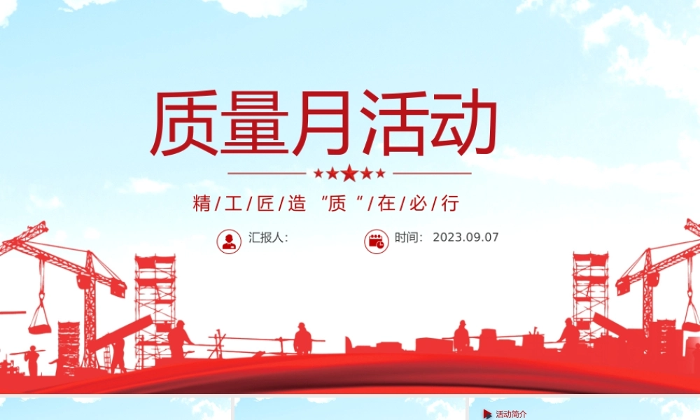 2023质量月活动方案PPT简约商务风企业生产质量月主题活动课件模板下载.pptx