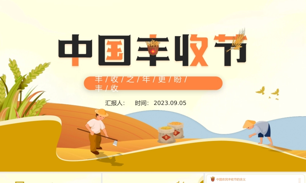 2023中国丰收节PPT卡通风丰收之年更盼丰收中国丰收节知识宣讲课件模板下载.pptx