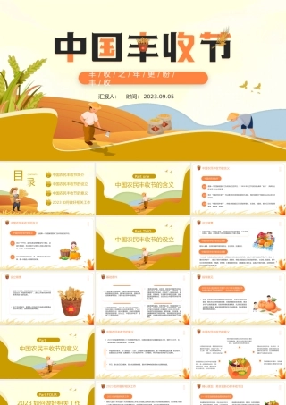 2023中国丰收节PPT卡通风丰收之年更盼丰收中国丰收节知识宣讲课件模板下载.pptx