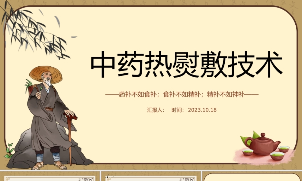 2023中药热熨敷技术PPT商务简约风中医中药热熨敷技术课件模板下载.pptx